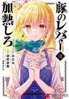 豚のレバーは加熱しろ 4