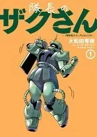隊長のザクさんー「機動戦士ガンダムさん」よりー