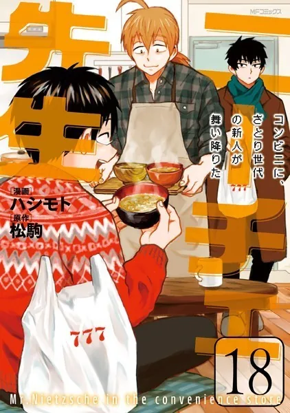 ニーチェ先生〜コンビニに、さとり世代の新人が舞い降りた〜 18