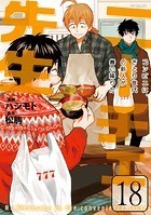 ニーチェ先生〜コンビニに、さとり世代の新人が舞い降りた〜 18