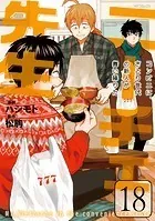 ニーチェ先生〜コンビニに、さとり世代の新人が舞い降りた〜 18