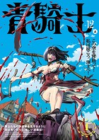 青騎士 第12A号