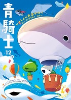 青騎士 第12B号