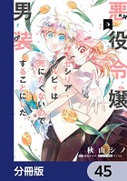 悪役令嬢、セシリア・シルビィは死にたくないので男装することにした。【分冊版】 45