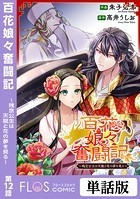 百花娘々奮闘記～残念公主は天龍と花の夢を見る～