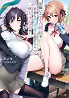 男嫌いな美人姉妹を名前も告げずに助けたら一体どうなる？