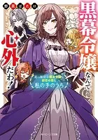 黒幕令嬢なんて心外だわ！