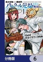 巨大生物ばかりの異世界をパルクールと足場スキルで無双する。【分冊版】 6