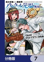 巨大生物ばかりの異世界をパルクールと足場スキルで無双する。【分冊版】 7