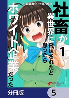 社畜が異世界に飛ばされたと思ったらホワイト企業だった【分冊版】 5