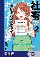 社畜が異世界に飛ばされたと思ったらホワイト企業だった【分冊版】 13