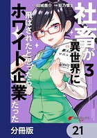 社畜が異世界に飛ばされたと思ったらホワイト企業だった【分冊版】 21