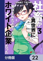 社畜が異世界に飛ばされたと思ったらホワイト企業だった【分冊版】 22