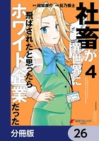 社畜が異世界に飛ばされたと思ったらホワイト企業だった【分冊版】 26