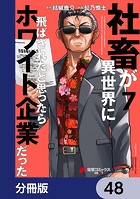 社畜が異世界に飛ばされたと思ったらホワイト企業だった【分冊版】 48