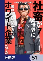 社畜が異世界に飛ばされたと思ったらホワイト企業だった【分冊版】 51