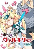 恋に堕とせ！ ヴァルキリーちゃん【タテスク】