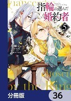 指輪の選んだ婚約者【分冊版】 36