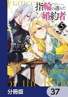 指輪の選んだ婚約者【分冊版】 37