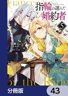 指輪の選んだ婚約者【分冊版】 43