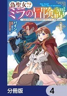 偽聖女！？ ミラの冒険譚 〜追放されましたが、実は最強なのでセカンドライフを楽しみます！〜【分冊版】 4