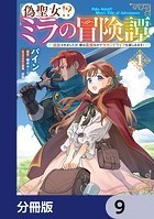 偽聖女！？ ミラの冒険譚 〜追放されましたが、実は最強なのでセカンドライフを楽しみます！〜【分冊版】 9