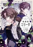 外科医エリーゼ 8