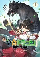 齢5000年の草食ドラゴン、いわれなき邪竜認定 フルカラー版 〜やだこの生贄、人の話を聞いてくれない〜