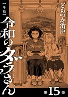 【単話】令和のダラさん 第15怪