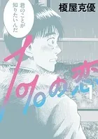 1％の恋