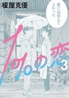 1％の恋