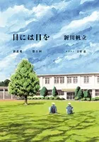 【単話】目には目を