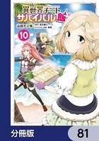 異世界チートサバイバル飯【分冊版】 81