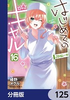 はじめてのギャル【分冊版】 125