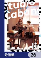スタジオカバナ【分冊版】 26