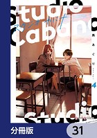 スタジオカバナ【分冊版】 31