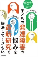 脳科学の先生！ 子どもの発達障害の悩みを最新研究で解決してください