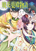 暁花薬殿物語 五