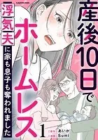 産後10日でホームレス 浮気夫に家も息子も奪われました