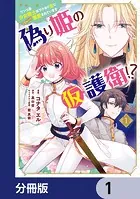偽り姫の仮護衛！？ ワンコ系少女騎士はワケあり主に（密かに）溺愛されています【分冊版】（単話）