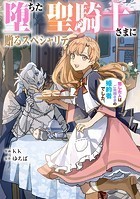 堕ちた聖騎士さまに贈るスペシャリテ 恋した人はご先祖さまの婚約者でした。【タテスク】 第26話