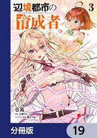 辺境都市の育成者【分冊版】 19
