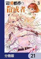 辺境都市の育成者【分冊版】 21