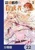 辺境都市の育成者【分冊版】 22