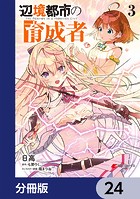 辺境都市の育成者【分冊版】 24