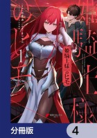 姫騎士様のヒモ【分冊版】 4