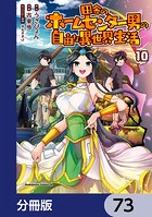 田舎のホームセンター男の自由な異世界生活【分冊版】 73