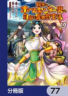 田舎のホームセンター男の自由な異世界生活【分冊版】 77