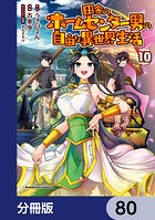田舎のホームセンター男の自由な異世界生活【分冊版】 80