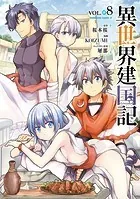 異世界建国記（8）